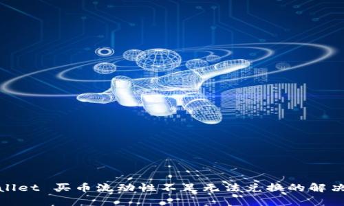 tpwallet 买币流动性不足无法兑换的解决方案