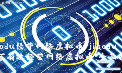 jiaodu经营网络虚拟币/jiaodu
如何有效经营网络虚拟币：全面指南