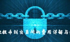 tpwallet提币到交易所的费用详解与最优策略