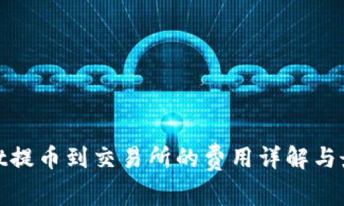 tpwallet提币到交易所的费用详解与最优策略