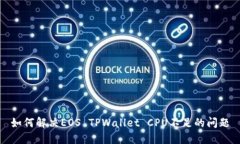如何解决EOS TPWallet CPU不足的问题