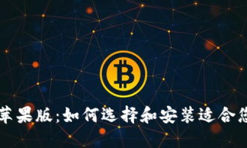 虚拟币钱包下载苹果版：如何选择和安装适合您的虚拟货币钱包