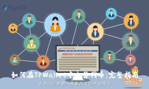 如何在TPWallet中出售代币：完整指南