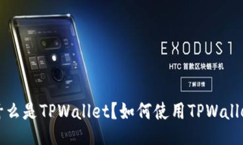 TPWallet:什么是TPWallet?如何使用TPWallet进行交易?