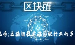 虚拟影视币：区块链技术在影视行业的革新与应