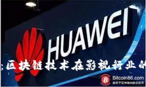 虚拟影视币：区块链技术在影视行业的革新与应用