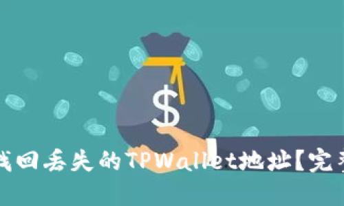 如何找回丢失的TPWallet地址？完整指南