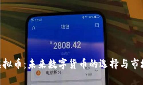 SGD虚拟币：未来数字货币的选择与市场解析