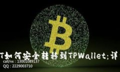 火币HT如何安全转移到TPWallet：详细指南