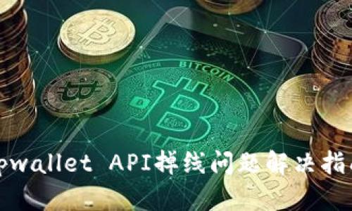 tpwallet API掉线问题解决指南