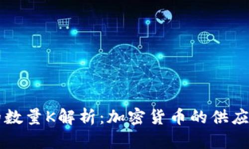 虚拟币中的数量K解析：加密货币的供应与经济模型
