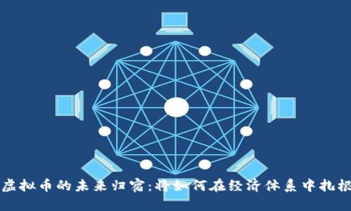 虚拟币的未来归宿：将如何在经济体系中扎根