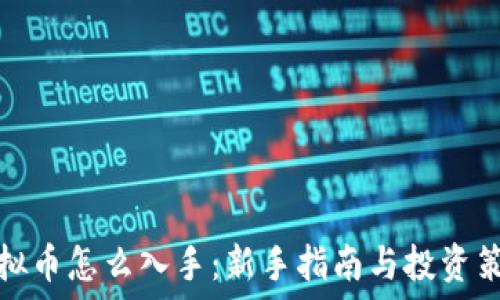   
虚拟币怎么入手：新手指南与投资策略
