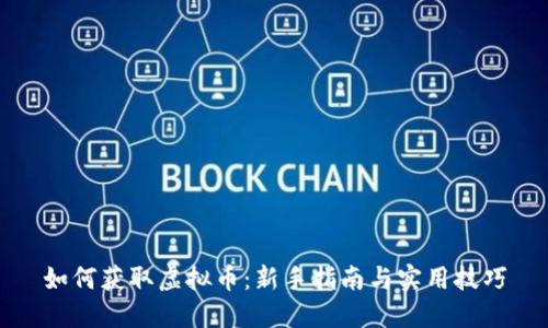 如何获取虚拟币：新手指南与实用技巧