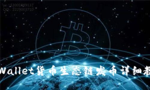 TPWallet货币生态链发币详细教程