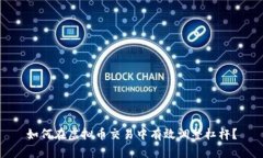 如何在虚拟币交易中有效调整杠杆？