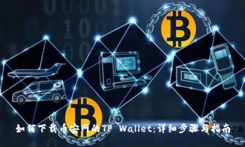 如何下载币安网的TP Wallet：详细步骤与指南