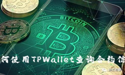 如何使用TPWallet查询合约信息