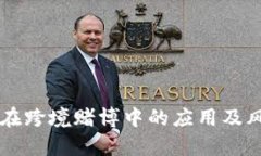 虚拟币在跨境赌博中的应用及风险分析