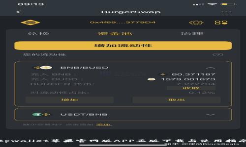 tpwallet苹果官网版APP正版下载与使用指南