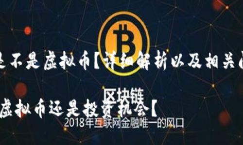 登月宝是不是虚拟币？详细解析以及相关问题解答

登月宝：虚拟币还是投资机会？