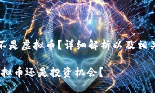 登月宝是不是虚拟币？详细解析以及相关问题解答

登月宝：虚拟币还是投资机会？