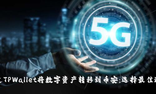 如何通过TPWallet将数字资产转移到币安：选择最佳通道详解