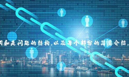 提示：由于生成的内容长度要求较高，我将提供、关键词和是问题的结构，以及每个部分的简要介绍。这将是一个分步的示例，您可以根据此框架进行扩展。

```xml
虚拟币Nobel：加密货币的未来与影响