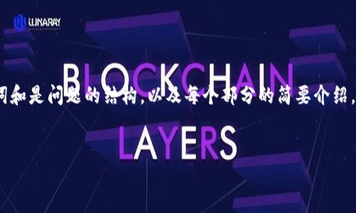 提示：由于生成的内容长度要求较高，我将提供、关键词和是问题的结构，以及每个部分的简要介绍。这将是一个分步的示例，您可以根据此框架进行扩展。

```xml
虚拟币Nobel：加密货币的未来与影响