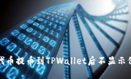 如何解决代币提币到TPWallet后不显示价格的问题