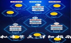 如何建立虚拟币节点：详细指南与最佳实践