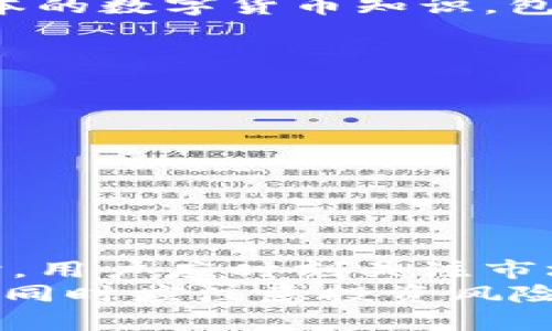jiaoti使用人民币计算TPWallet：详尽指南与实用技巧/jiaoti
TPWallet, 人民币, 数字货币, 钱包使用, 加密货币/guanjianci

引言
在当今数字经济迅速发展的时代，越来越多的人开始接触到数字货币和加密货币，TPWallet作为一种新兴的数字钱包，吸引了大量用户。特定于中国市场，由于人民币是我们主要的流通货币，如何将TPWallet中的资产与人民币进行计算和转换，显得尤为重要。
本文将详细介绍TPWallet的基本功能、如何使用人民币进行计算以及相关的实用技巧和注意事项。此外，还将回应用户常见的几个疑问，帮助用户更好地理解和使用TPWallet。

什么是TPWallet？
TPWallet是一款针对加密货币和数字资产的数字钱包，旨在为用户提供安全、便捷的数字资产管理服务。TPWallet支持多种类型的数字货币，包括比特币、以太坊及其他主流加密货币，用户可以通过该钱包轻松进行存储、发送和接收数字资产。
TPWallet的特点包括：
ul
    listrong多种资产支持：/strong用户可以在一个平台上管理不同类型的数字货币，提高资产管理的便利性。/li
    listrong安全性高：/strongTPWallet采用先进的加密机制和多重身份验证，确保用户资金的安全。/li
    listrong用户友好的界面：/strong界面设计简洁易懂，适合不同层次的用户使用。/li
/ul

如何使用人民币计算TPWallet中的资产？
使用人民币计算TPWallet中的资产通常需要了解几个基本概念。第一，数字货币的市场价格波动较大，因此在计算时需要使用实时的汇率进行转换。第二，TPWallet中资产的价值不仅取决于市场价格，还与用户选择的交易平台和市场流动性相关。
以下是使用人民币计算TPWallet资产的步骤：
ol
    listrong获取实时汇率：/strong用户可以通过各种加密货币交易平台或者市场行情网站获取所需数字货币与人民币的实时汇率。这些汇率数据的准确性非常重要，因为市场价格会因供求关系而不断变化。/li
    listrong确定资产数量：/strong登录TPWallet后，用户可以在“资产”页面查看自己的数字货币持有数量和当前市值。记录下这些信息对于后续计算至关重要。/li
    listrong计算资产价值：/strong将手中数字货币的数量乘以其对应汇率，即可得出其以人民币计算的价值。例如，如果用户持有1个比特币（当前价格为￥50000），那么用户的比特币资产总价值为￥50000。/li
/ol
这个计算可以帮助用户更好地了解自己数字资产的真实价值，以及在需要时进行市场操作。

TPWallet的优缺点
与其他数字钱包相比，TPWallet也有其独特的优缺点，用户在选择和使用时需要综合考虑。
strong优点：/strong
ul
    li支持多种数字货币，大幅提高了资产的多样性。/li
    li界面设计符合用户体验，容易上手。/li
    li在安全性方面有多重保障，用户可放心存储资产。/li
/ul
strong缺点：/strong
ul
    li部分用户反馈在特定时间内系统反应速度较慢，影响交易体验。/li
    li对于新手用户来说，功能较多可能会造成一定的学习成本。/li
/ul

数字货币投资的风险
尽管数字货币市场具有较高的收益潜力，但与此同时也伴随着较高风险。尤其是对于希望使用人民币进行数字资产投资的用户来说，更需要慎重考虑风险问题。
以下是一些主要的风险：
ul
    listrong市场波动：/strong数字货币价格波动较大，可能短时间内导致用户资产大幅缩水。/li
    listrong政策风险：/strong各国的政策法规不同，尤其是在中国，政策风险相对较高，可能会影响数字货币的合法性及交易环境。/li
    listrong安全风险：/strong如黑客攻击、钱包丢失等，可能导致用户资金损失。/li
/ul

常见问题解答

h41. 如何确保在TPWallet中资金安全？/h4
确保TPWallet中资金安全的几条主要措施包括：
ul
    li定期更新钱包密码，并使用复杂密码。/li
    li开启两步验证，增加额外的安全层。/li
    li定期备份钱包数据，以防丢失。/li
/ul
此外，切勿在公共环境下连接网络进行交易，以减少信息被盗的风险。管理员建议用户及时关注钱包的安全更新和社区动态，以获取最新保障措施。

h42. TPWallet支持哪些数字货币？/h4
TPWallet支持各类主要的数字货币，包括比特币（BTC）、以太坊（ETH）、瑞波币（XRP）、莱特币（LTC）等。此外，TPWallet还积极拓展支持的币种，用户可在平台内查看最新支持的数字货币列表。
然而，值得注意的是，不同的数字货币在市场上的流动性存在差异，用户在使用TPWallet进行交易时，应确保其选择的交易对有足够的市场深度，避免因流动性不足造成的交易延迟或损失。

h43. 兑换人民币的步骤是什么？/h4
TPWallet本身并不直接支持人民币的存取或兑换，但可以使用一些主流的法币交易所完成此步骤。用户需先将持有的数字资产转至支持人民币的交易所，如火币网、币安等，之后通过该交易所将数字货币兑换为人民币。
流程如下：
ol
    li登录TPWallet，将所需数字货币转移至法币交易平台。/li
    li在平台上发起交易，将数字货币兑换为人民币。/li
    li完成交易后，将人民币提现至个人银行账户。/li
/ol

h44. 适合新手使用TPWallet吗？/h4
TPWallet的用户界面相对直观，适合新手使用。然而，由于数字货币市场的复杂性，新手在使用TPWallet前仍需学习基本的数字货币知识，包括市场术语、价格波动原因等。用户还可以通过观看相关教程和加入社区互动，帮助自己适应这一新兴领域。

h45. 有哪些工具可以帮助我实时计算人民币价值？/h4
市面上有很多工具和应用程序可以帮助用户实时计算数字货币的人民币价值，例如：
ul
    listrong交易所官网：/strong很多主流交易所都提供实时价格查询，用户可直接在其官网上进行查询。/li
    listrong手机应用：/strong如CoinMarketCap等数字货币行情应用，能够方便用户随时随地获取实时汇率。/li
    listrong专业计算器：/strong市面上有一些专门的数字货币计算器，可以输入数量自动转换为人民币。/li
/ul

总结
TPWallet作为一款数字钱包，能够为用户提供安全、便捷的数字资产管理服务。在使用人民币计算TPWallet内的资产时，用户应时刻关注市场波动，确保获取实时的汇率来进行准确的计算。
通过本文希望大家能更好地理解TPWallet的功能，掌握人民币计算资产的技巧，在进行数字货币投资时更加得心应手。同时应注意投资风险，不断学习和积累相关知识，以保障自己的资金安全。