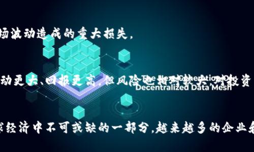 虚拟币教科书：全面解读数字货币的基本知识与投资策略

虚拟币, 数字货币, 区块链, 投资策略/guanjianci

什么是虚拟币？

虚拟币，又称数字货币，是一种基于加密技术进行交易的数字货币。这类货币不依赖于中央银行或政府的发行，通常通过去中心化的平台（如区块链）进行管理。虚拟币的出现产生了深远的影响，不仅改变了传统金融体系的格局，也为投资者带来了全新的机遇与挑战。


最早的虚拟币是比特币（Bitcoin），由一位或多位化名为中本聪（Satoshi Nakamoto）的人于2009年发布。比特币的设计宗旨是实现点对点的电子现金系统，用户可以在不需要中介机构的情况下，通过网络进行交易。随着比特币的流行，越来越多的虚拟币相继问世，包括以太坊（Ethereum）、瑞波币（Ripple）、莱特币（Litecoin）等，每种虚拟币都有其独特的功能与价值。


虚拟币的价值往往波动剧烈，受多种因素影响，包括市场需求、技术创新、政策法规等。因此，学习虚拟币的基本知识和投资策略，对于希望在这一领域取得成功的人来说至关重要。

虚拟币的工作原理

虚拟币的工作原理主要基于区块链技术。区块链是一种去中心化的分布式账本，所有的交易记录都被公开存储在全球网络的多个节点上。这些节点共同维护账本，并通过共识机制确保交易的安全与真实性。


当用户发起一笔交易时，这笔交易会被打包到一个“区块”中，并与其他交易一同进行验证。各个节点会通过计算复杂的数学题来确认交易的有效性，这一过程称为“挖矿”。一旦交易被确认并记录在区块链上，就无法篡改，这保证了交易的透明性和不可逆转性。


此外，虚拟币的发行往往是有限的，这意味着 once a currency is mined to its maximum limit, no more coins will be generated. For example, the total amount of Bitcoin that can ever exist is capped at 21 million coins. This scarcity is one of the factors that can drive the value of the currency up or down, depending on market demand.


投资虚拟币的风险与收益

虚拟币投资的风险主要体现在市场波动性、技术不成熟、政策变动等多个方面。由于虚拟币市场相对新兴且缺乏监管，价格波动极大，投资者可能在短时间内面临巨大的损失。此外，某些项目的技术基础尚未成熟，可能存在技术漏洞或安全隐患。


然而，虚拟币的投资也具有丰厚的潜在回报。比特币自2009年以来，其价格涨幅超过了数百倍，成为许多投资者的“黄金”选择。尤其是在数字经济迅速发展的背景下，虚拟币的应用场景越来越广泛，潜力巨大。如果能够把握好的投资机会，虚拟币无疑能为投资者带来丰厚的收益。


因此，投资者在进行虚拟币投资时，应充分认识到其风险，同时制定合理的投资计划。建议初学者从少量资金入手，逐步积累经验与知识，再逐步加大投资比例。同时，时刻关注市场动态与技术变化，从而做出更加明智的投资决策。

虚拟币的相关法律法规

随着虚拟币市场的发展，各国政府开始加强对这一领域的监管。不同国家对虚拟币的法律地位和监管政策差异很大，例如，美国对虚拟币采取相对宽松的态度，允许其在大部分情况下合法流通，但同时对相关交易所要求高标准的合规监管；而某些国家则彻底禁止虚拟币交易，甚至封堵相关平台。


在中国，政府于2017年禁止了ICO（首次代币发行）和虚拟币交易，并对市场进行严厉打击。尽管如此，需求的持续存在使得一些交易者转向境外平台进行交易。政策的变动必然给投资带来了许多不确定性，因此，投资者在参与虚拟币交易前，应仔细了解本国的法律法规，以免产生法律风险。


除了国家层面的法律法规，各大虚拟币交易所也纷纷制定了自己的用户协议和安全政策，用户在使用这些平台前，应仔细阅读相关条款，确保自身的合法权益受到保护。

如何选择合适的虚拟币进行投资

选择合适的虚拟币进行投资是一个复杂的过程，投资者需综合考虑多个方面的因素。以下是一些选择虚拟币时的建议：


1. **项目背景与团队**：了解虚拟币背后的项目背景，以及开发团队的技术能力与信誉。具备强大技术实力和良好口碑的项目，通常更具投资潜力。

2. **技术创新**：研究虚拟币所采用的技术，了解其独特性以及与其他现有货币的差异。技术领先的项目能在未来的市场中占据先机。

3. **市场需求**：评估虚拟币的实际应用场景及其市场需求，比如是否能够解决用户的痛点问题，是否有足够的用户基础支持其长期发展。

4. **社区支持**：一个强大的社区支持是项目成功的重要保证，活跃的社区能为项目带来新的想法和解决方案，同时也是衡量市场情绪的重要指标。

5. **法律合规性**：确保所选择的虚拟币符合国家相关法律法规，避免因政策风险而导致的潜在损失。

虚拟币的未来发展趋势

随着技术的不断进步与市场的逐步成熟，虚拟币的发展趋势将越来越明朗。未来的虚拟币市场可能会出现以下几种趋势：


1. **监管趋于合理化**：各国政府将逐步完善虚拟币的法律法规，建立更加合理的市场环境。这将有助于提升市场透明度，保护投资者权益。

2. **技术创新不断涌现**：随着区块链技术的进步，新的共识机制、隐私保护技术和智能合约等创新应用将不断被推出，为虚拟币赋予更多的应用场景。

3. **主流金融机构的参与**：随着虚拟币的认可度逐步提高，越来越多的金融机构（如银行、基金等）将开始参与虚拟币投资与交易，为市场带来新的资金流入和技术支持。

4. **数字货币的普及化**：更多的企业可能会接受虚拟币作为支付方式，推动其在实际商业中的运用，从而使数字货币更加日常化。

5. **与其他技术的融合**：虚拟币与人工智能、大数据等新兴技术的结合，将为其发展开辟更多的可能性。比如，利用大数据分析市场趋势，运用AI算法进行投资决策等。

总结

虚拟币作为新兴的投资产品，具备许多优势，但同时也伴随着一定风险。投资者在进行虚拟币交易时，不仅需要掌握相关知识、制定合理的投资策略，还需密切关注市场动态与政策环境变化，才能在这个波动性极大的市场中获得收益。通过不断学习与实践，投资者可以更好地适应市场，为自己的投资带来更大的成功。

相关问题讨论

1. **虚拟币的种类有什么？**
虚拟币有很多种类，包括但不限于：比特币（Bitcoin）、以太坊（Ethereum）、莱特币（Litecoin）、瑞波币（Ripple）、比特现金（Bitcoin Cash）等。每种虚拟币的技术背景、应用场景和市场定位都不相同。例如，比特币被广泛视为数字黄金，而以太坊则更加注重智能合约的应用，适合用于开发去中心化的应用程序。

2. **如何保护虚拟币投资安全？**
保护虚拟币投资安全至关重要，可以通过使用硬件钱包、启用双重验证等措施来保障账号安全。此外，定期更新密码、保持软件最新状态，以及不随意点击链接或下载未知文件也是重要的安全措施。

3. **投资虚拟币需要多少资本？**
投资的资本并没有固定的要求，可以根据自己的财力来决定。初学者可以从小额投资开始，逐步了解市场。重要的是要有风险意识，切勿投入超过自己承受能力的资金，以避免因市场波动造成的重大损失。

4. **虚拟币与传统投资方式的区别是什么？**
虚拟币与传统投资的最大区别在于其市场运作机制。传统金融市场通常由中心化的机构进行管理，而虚拟币主要依赖于去中心化的区块链技术进行交易。此外，虚拟币市场一般波动更大、回报更高，但风险也相对较大，对投资者的风险承受能力要求更高。

5. **未来虚拟币市场的发展会如何？**
未来虚拟币市场的发展可能会受到技术创新、政策监管和市场需求等多方面因素的影响。可以预见的是，随着技术的不断成熟和监管的逐步完善，虚拟币市场将更加稳定，成为全球经济中不可或缺的一部分。越来越多的企业和个人将可能接受并使用虚拟币，推动其在商业中的应用和发展。