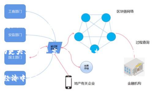 虚拟币教科书：全面解读数字货币的基本知识与投资策略

虚拟币, 数字货币, 区块链, 投资策略/guanjianci

什么是虚拟币？

虚拟币，又称数字货币，是一种基于加密技术进行交易的数字货币。这类货币不依赖于中央银行或政府的发行，通常通过去中心化的平台（如区块链）进行管理。虚拟币的出现产生了深远的影响，不仅改变了传统金融体系的格局，也为投资者带来了全新的机遇与挑战。


最早的虚拟币是比特币（Bitcoin），由一位或多位化名为中本聪（Satoshi Nakamoto）的人于2009年发布。比特币的设计宗旨是实现点对点的电子现金系统，用户可以在不需要中介机构的情况下，通过网络进行交易。随着比特币的流行，越来越多的虚拟币相继问世，包括以太坊（Ethereum）、瑞波币（Ripple）、莱特币（Litecoin）等，每种虚拟币都有其独特的功能与价值。


虚拟币的价值往往波动剧烈，受多种因素影响，包括市场需求、技术创新、政策法规等。因此，学习虚拟币的基本知识和投资策略，对于希望在这一领域取得成功的人来说至关重要。

虚拟币的工作原理

虚拟币的工作原理主要基于区块链技术。区块链是一种去中心化的分布式账本，所有的交易记录都被公开存储在全球网络的多个节点上。这些节点共同维护账本，并通过共识机制确保交易的安全与真实性。


当用户发起一笔交易时，这笔交易会被打包到一个“区块”中，并与其他交易一同进行验证。各个节点会通过计算复杂的数学题来确认交易的有效性，这一过程称为“挖矿”。一旦交易被确认并记录在区块链上，就无法篡改，这保证了交易的透明性和不可逆转性。


此外，虚拟币的发行往往是有限的，这意味着 once a currency is mined to its maximum limit, no more coins will be generated. For example, the total amount of Bitcoin that can ever exist is capped at 21 million coins. This scarcity is one of the factors that can drive the value of the currency up or down, depending on market demand.


投资虚拟币的风险与收益

虚拟币投资的风险主要体现在市场波动性、技术不成熟、政策变动等多个方面。由于虚拟币市场相对新兴且缺乏监管，价格波动极大，投资者可能在短时间内面临巨大的损失。此外，某些项目的技术基础尚未成熟，可能存在技术漏洞或安全隐患。


然而，虚拟币的投资也具有丰厚的潜在回报。比特币自2009年以来，其价格涨幅超过了数百倍，成为许多投资者的“黄金”选择。尤其是在数字经济迅速发展的背景下，虚拟币的应用场景越来越广泛，潜力巨大。如果能够把握好的投资机会，虚拟币无疑能为投资者带来丰厚的收益。


因此，投资者在进行虚拟币投资时，应充分认识到其风险，同时制定合理的投资计划。建议初学者从少量资金入手，逐步积累经验与知识，再逐步加大投资比例。同时，时刻关注市场动态与技术变化，从而做出更加明智的投资决策。

虚拟币的相关法律法规

随着虚拟币市场的发展，各国政府开始加强对这一领域的监管。不同国家对虚拟币的法律地位和监管政策差异很大，例如，美国对虚拟币采取相对宽松的态度，允许其在大部分情况下合法流通，但同时对相关交易所要求高标准的合规监管；而某些国家则彻底禁止虚拟币交易，甚至封堵相关平台。


在中国，政府于2017年禁止了ICO（首次代币发行）和虚拟币交易，并对市场进行严厉打击。尽管如此，需求的持续存在使得一些交易者转向境外平台进行交易。政策的变动必然给投资带来了许多不确定性，因此，投资者在参与虚拟币交易前，应仔细了解本国的法律法规，以免产生法律风险。


除了国家层面的法律法规，各大虚拟币交易所也纷纷制定了自己的用户协议和安全政策，用户在使用这些平台前，应仔细阅读相关条款，确保自身的合法权益受到保护。

如何选择合适的虚拟币进行投资

选择合适的虚拟币进行投资是一个复杂的过程，投资者需综合考虑多个方面的因素。以下是一些选择虚拟币时的建议：


1. **项目背景与团队**：了解虚拟币背后的项目背景，以及开发团队的技术能力与信誉。具备强大技术实力和良好口碑的项目，通常更具投资潜力。

2. **技术创新**：研究虚拟币所采用的技术，了解其独特性以及与其他现有货币的差异。技术领先的项目能在未来的市场中占据先机。

3. **市场需求**：评估虚拟币的实际应用场景及其市场需求，比如是否能够解决用户的痛点问题，是否有足够的用户基础支持其长期发展。

4. **社区支持**：一个强大的社区支持是项目成功的重要保证，活跃的社区能为项目带来新的想法和解决方案，同时也是衡量市场情绪的重要指标。

5. **法律合规性**：确保所选择的虚拟币符合国家相关法律法规，避免因政策风险而导致的潜在损失。

虚拟币的未来发展趋势

随着技术的不断进步与市场的逐步成熟，虚拟币的发展趋势将越来越明朗。未来的虚拟币市场可能会出现以下几种趋势：


1. **监管趋于合理化**：各国政府将逐步完善虚拟币的法律法规，建立更加合理的市场环境。这将有助于提升市场透明度，保护投资者权益。

2. **技术创新不断涌现**：随着区块链技术的进步，新的共识机制、隐私保护技术和智能合约等创新应用将不断被推出，为虚拟币赋予更多的应用场景。

3. **主流金融机构的参与**：随着虚拟币的认可度逐步提高，越来越多的金融机构（如银行、基金等）将开始参与虚拟币投资与交易，为市场带来新的资金流入和技术支持。

4. **数字货币的普及化**：更多的企业可能会接受虚拟币作为支付方式，推动其在实际商业中的运用，从而使数字货币更加日常化。

5. **与其他技术的融合**：虚拟币与人工智能、大数据等新兴技术的结合，将为其发展开辟更多的可能性。比如，利用大数据分析市场趋势，运用AI算法进行投资决策等。

总结

虚拟币作为新兴的投资产品，具备许多优势，但同时也伴随着一定风险。投资者在进行虚拟币交易时，不仅需要掌握相关知识、制定合理的投资策略，还需密切关注市场动态与政策环境变化，才能在这个波动性极大的市场中获得收益。通过不断学习与实践，投资者可以更好地适应市场，为自己的投资带来更大的成功。

相关问题讨论

1. **虚拟币的种类有什么？**
虚拟币有很多种类，包括但不限于：比特币（Bitcoin）、以太坊（Ethereum）、莱特币（Litecoin）、瑞波币（Ripple）、比特现金（Bitcoin Cash）等。每种虚拟币的技术背景、应用场景和市场定位都不相同。例如，比特币被广泛视为数字黄金，而以太坊则更加注重智能合约的应用，适合用于开发去中心化的应用程序。

2. **如何保护虚拟币投资安全？**
保护虚拟币投资安全至关重要，可以通过使用硬件钱包、启用双重验证等措施来保障账号安全。此外，定期更新密码、保持软件最新状态，以及不随意点击链接或下载未知文件也是重要的安全措施。

3. **投资虚拟币需要多少资本？**
投资的资本并没有固定的要求，可以根据自己的财力来决定。初学者可以从小额投资开始，逐步了解市场。重要的是要有风险意识，切勿投入超过自己承受能力的资金，以避免因市场波动造成的重大损失。

4. **虚拟币与传统投资方式的区别是什么？**
虚拟币与传统投资的最大区别在于其市场运作机制。传统金融市场通常由中心化的机构进行管理，而虚拟币主要依赖于去中心化的区块链技术进行交易。此外，虚拟币市场一般波动更大、回报更高，但风险也相对较大，对投资者的风险承受能力要求更高。

5. **未来虚拟币市场的发展会如何？**
未来虚拟币市场的发展可能会受到技术创新、政策监管和市场需求等多方面因素的影响。可以预见的是，随着技术的不断成熟和监管的逐步完善，虚拟币市场将更加稳定，成为全球经济中不可或缺的一部分。越来越多的企业和个人将可能接受并使用虚拟币，推动其在商业中的应用和发展。