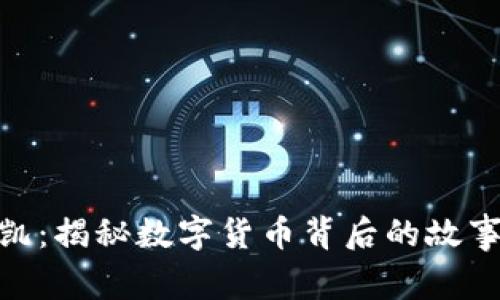 : 虚拟币张凯：揭秘数字货币背后的故事与投资策略