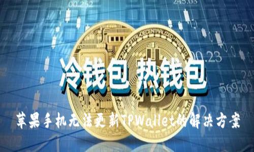 苹果手机无法更新TPWallet的解决方案