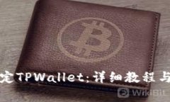 酷尔币如何绑定TPWallet：详细教程与常见问题解答