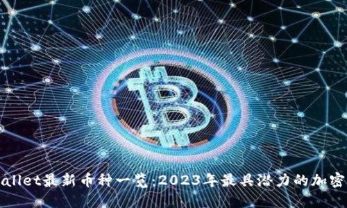 TPWallet最新币种一览：2023年最具潜力的加密资产