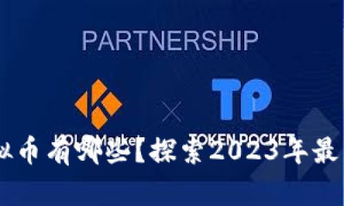 国内能用的虚拟币有哪些？探索2023年最热门的数字货币