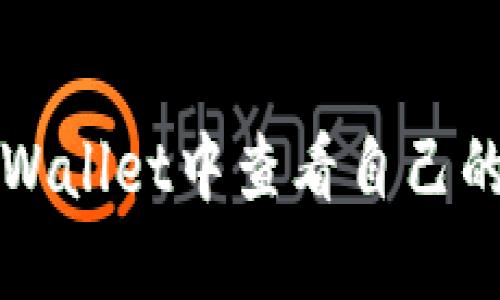 如何在TPWallet中查看自己的资产详情