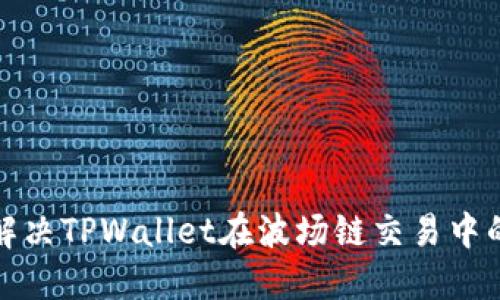 如何解决TPWallet在波场链交易中的问题