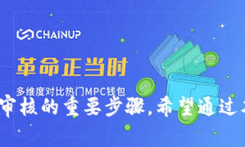 miaoshutpwallet审核白名单多久可以过？了解审核流程及注意事项/miaoshu
tpwallet, 审核, 白名单, 区块链, 加密货币/guanjianci

引言
在区块链与加密货币行业中，许多项目和平台都设定了严格的审核机制，以确保参与者的安全和项目的合规性。TPWallet作为一个综合性的区块链钱包，提供多种功能，包括资产管理、DApp接入和去中心化交易等。在其运营中，白名单审核是一个重要环节。许多用户在使用TPWallet时常常询问“tpwallet审核白名单多久可以过？”这一问题将是我们本文讨论的重点。

什么是TPWallet的白名单审核？
TPWallet的白名单审核是一种机制，旨在筛选合格的用户或项目，以保护社区生态和提升用户体验。通过审核的用户或项目将被加入白名单，从而能享受特定的权限，比如参与新项目的投资、较低的交易费用等。
通常来说，TPWallet会对提交申请的项目进行全面评估，包括其团队背景、项目白皮书、市场应用等。这种审核过程是为了避免潜在的诈骗项目，同时也帮助用户在信息获取上做到透明化。

TPWallet白名单审核的流程
TPWallet的白名单审核流程主要包括以下几个步骤：
ol
    listrong提交申请：/strong用户或项目需在平台上提交相关申请，包括资料上传和必要的信息填写。/li
    listrong资料审核：/strongTPWallet的审核团队会对提交的资料进行审核，评估项目的合规性及有效性。/li
    listrong面谈或进一步沟通：/strong对于部分特殊项目，TPWallet可能会要求进行线上面谈，以更好地了解项目的背景和运营策略。/li
    listrong审核结果通知：/strong审核完成后，用户将收到审核结果的通知，成功加入白名单的用户会获得相关的确认信息。/li
/ol

TPWallet白名单审核通常需要多久？
关于审核时间，TPWallet的审核机制并没有固定的时间标准。通常来说，审核时间会受到以下几个因素的影响：
ul
    listrong申请的数量：/strong在高峰时期，提交申请的人数较多，这会导致审核时间延长。/li
    listrong审核内容的复杂性：/strong某些项目可能涉及较复杂的技术背景和市场分析，审核团队会花费更多的时间进行评估。/li
    listrong沟通的效率：/strong如果在审核过程中需要进一步的信息或沟通，这也会延长审核时间。/li
/ul
一般来说，TPWallet的审核时间通常在5-15个工作日内，但这不是绝对标准，具体时间还需根据实际情况而定。

影响TPWallet审核进度的因素
在了解TPWallet白名单审核的时间后，用户还需关注影响审核进度的一些因素。这些因素会直接决定审核的快慢：
h41. 提交资料的完整性/h4
首先，如果用户或项目提交的资料不完整或存在错误，那么审核团队在审核时就需要花费额外的时间去联系申请者进行补充和修改。确保提交的信息准确并且完整，可以有效提高审核速度。

h42. 项目类型/h4
不同类型的项目其审核难度和所需时间也会有所不同。技术含量高的项目，例如基于复杂智能合约的去中心化应用，可能需要更长的时间进行验证和测试，而一些成熟的项目可能会更快通过审核。

h43. 审核团队的工作负载/h4
TPWallet审核团队的工作负载也会影响审核时间。如果审核团队正忙于其他的审核申请，可能会导致等待时间加长。

h44. 政策和合规要求/h4
随着区块链行业的不断发展，相关的监管政策也在不断更新，这可能导致TPWallet需要花费更多的时间来确保项目符合当前的合规要求。

h45. 市场情况/h4
在加密货币市场特别火热的时期，用户提交的申请量激增，审核的工作量将会加大，从而影响审核速度。

TPWallet审核通过后的注意事项
一旦通过TPWallet的白名单审核，用户或项目需要注意以下几点：
ul
    listrong遵守平台规则：/strong加入白名单后，用户应遵循TPWallet的使用规则和条款，避免因为违反条款而被删除白名单资格。/li
    listrong保持资料更新：/strong如果项目的发展情况发生变化，及时更新在TPWallet提供的信息，这对于保持良好的信誉非常重要。/li
    listrong合理参与项目：/strong参与新上线项目的投资前，务必进行充分的市场调研，理性投资。/li
    listrong定期查看消息：/strong关注TPWallet的公告及更新信息，以确保及时掌握平台的动态。/li
/ul

可能相关问题

问题一：TPWallet的白名单审核需要哪些资料？
在进行白名单审核时，TPWallet一般要求申请者提供一系列的资料，具体包括但不限于以下几点：
ul
    listrong项目白皮书：/strong这是项目的核心文件，应详细描述项目背景、技术细节、商业模式等。/li
    listrong团队信息：/strong包括团队核心成员的简历及相关经验，以证明团队的可信度和项目的执行力。/li
    listrong法律合规信息：/strong提供与法律合规相关的文件，以证实项目符合现行法规要求。/li
    listrong市场调研报告：/strong阐明项目的市场需求、竞争环境和用户受众，有助于评估项目的市场前景。/li
/ul
不同的项目可能会有不同的具体要求，因此在提交申请前，建议仔细阅读TPWallet提供的指导，以确保所提供的资料符合要求。

问题二：如何提高TPWallet白名单审核通过的机会？
对于想在TPWallet进行白名单审核的项目，这里有一些提高审核通过率的建议：
ol
    listrong详细完善的资料：/strong确保提交的资料尽可能详细和完整，特别是在商业模式和技术实现方面，能增加审核人员对项目的信任。/li
    listrong积极沟通：/strong对于审核过程中的问题，积极主动地与TPWallet审核团队沟通，以便尽快解决可能存在的问题。/li
    listrong展示团队实力：/strong在提交资料时，重点展示核心团队成员的背景和过往成功项目，这有助于增强项目的可信度。/li
    listrong有效的法律支持：/strong确保项目有合法的法律支撑，符合当地的法律政策，尤其是在进行资金募集时。/li
/ol
此外，了解TPWallet的审核标准以及市场动态，也能帮助项目更好地定位自己的优势并迎合审核者的期待。

问题三：TPWallet审核失败后如何处理？
如果项目在TPWallet的白名单审核中未能通过，申请者会收到审核不通过的通知，通常会附带一些反馈信息。对于审核失败的处理建议如下：
ol
    listrong仔细分析反馈：/strong认真阅读TPWallet提供的反馈信息，了解未能通过的原因，并积极进行改进。/li
    listrong团队讨论：/strong项目团队应召开会议，针对反馈进行讨论，并形成改进方案，以便在今后的审核中能有所改进。/li
    listrong尝试沟通：/strong申请者可以尝试与TPWallet审核团队进行沟通，了解更详细的审核意见，从而做出针对性修改。/li
    listrong重新申请：/strong在进行相应调整后，项目可以考虑再次提交申请，争取通过审核。/li
/ol
需要注意的是，频繁提交申请但未改进项目，可能会给审核团队造成负面印象，需谨慎对待。

问题四：TPWallet白名单审核的合规性如何保障？
TPWallet在进行白名单审核时，合规性是审查的一个重要环节。为了保障合规性，TPWallet会采取以下措施：
ul
    listrong法律专家协同审核：/strong邀请相关领域的法律专家，对项目的合规性进行评估，确保项目在法律框架下运营。/li
    listrong建立合规标准：/strong根据行业标准和政策法规制定明确的审核标准，确保审核过程的透明性和公正性。/li
    listrong定期审核机制：/strong对已通过审核的项目保持持续关注，定期审查项目的运营情况，如发现违规行为，将采取相应措施。/li
/ul
许多项目尤其会受到当前法律、法规和政策的限制，在提交审核申请时，尽量保障项目的合规性，这将有助于提高审核通过率。

问题五：TPWallet推出新政策是否会影响白名单审核？
TPWallet作为一个动态变化的平台，其政策会根据市场需求和合规环境不断调整。因此，新的政策可能会直接影响到白名单审核的流程和标准。涉及的影响主要包括：
ul
    listrong审核标准的调整：/strong新政策可能会对项目的审核标准进行重新评估，增加额外的合规要求。/li
    listrong时间安排的变化：/strong在新政策实施初期，可能会影响审核的速度，初期申请量可能会增加，从而导致审核时间延长。/li
    listrong市场环境的变化：/strong新政策甚至可能导致区块链行业的整体环境发生变化，影响用户对项目的信心，从而影响审核通过率。/li
/ul
随时关注TPWallet发布的公告，了解相关政策变动，能够帮助申请者做好相应的准备。

结尾
综上所述，TPWallet的白名单审核虽然是一个重要的合规保障措施，但也涉及许多复杂的因素。了解审核流程、提高申请材料的质量、关注审核进度与变化，都是顺利通过审核的重要步骤。希望通过本文的介绍，能够为广大用户和项目提供一定的指导和参考，帮助他们在TPWallet的审核中事半功倍。