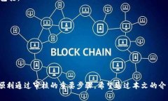 miaoshutpwallet审核白名单多久可以过？了解审核流