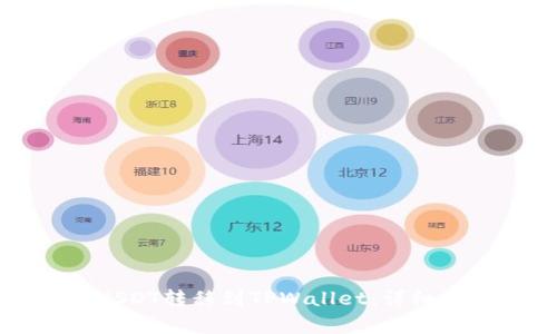 如何将欧易的USDT转移到TPWallet：详细步骤与注意事项