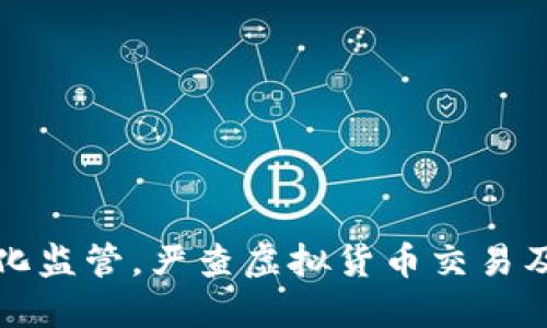 陕西省强化监管，严查虚拟货币交易及相关活动