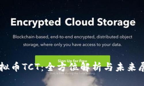 虚拟币TCT：全方位解析与未来展望