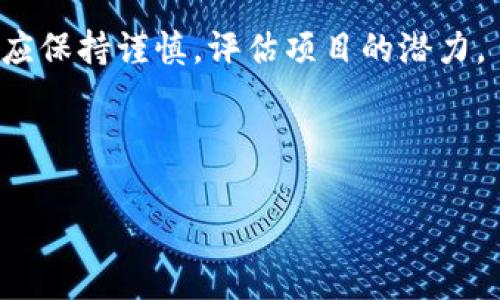   Luna空投如何通过TPWallet领取：详细指南和常见问题解答 / 
 guanjianci Luna空投, TPWallet, 数字资产, 加密货币 /guanjianci 

在数字货币的世界里，空投（Airdrop）是一种通过直接将代币发放给持有特定币种钱包地址的用户来宣传新代币或新项目的方式。众所周知，Luna是一个备受关注的项目，特别是在Terra生态系统的影响下。为了吸引新的用户和增加其代币的使用，Luna的团队决定进行一次空投。在这个过程中，TPWallet作为一个兼容多种代币和数字资产的综合性钱包，吸引了许多用户的关注。那么，如何通过TPWallet来领取Luna的空投呢？本文将为您提供详细的指南，帮助您抓住这一机会。

什么是Luna项目？
Luna是Terra区块链上的一种代币，原本是Terra的治理和稳定币机制的重要组成部分。随着Terra生态系统的崛起，Luna在市场上的影响力不断增强。例如，Luna能够支持多种稳定币的发行和兑换，它的价值相对稳定，并且受到了社区的广泛支持。然而，因市场的波动性以及其他因素，Luna的价格也可能出现大幅度的波动。

什么是TPWallet？
TPWallet是一个多链数字货币钱包，支持多种类型的区块链资产。用户可以在TPWallet上安全地存储、发送和接收各种加密货币。TPWallet的核心特点包括用户友好的界面、强大的安全性和快速的交易确认。同时，它还支持各种去中心化应用程序（DApps）和DeFi项目，成为用户连接区块链世界的一个重要工具。

如何通过TPWallet领取Luna空投？
领取Luna的空投，您需要遵循几个简单的步骤。首先，确保您已经在TPWallet中设置好钱包，并且已经保存了您的私钥和助记词。接下来，确保您已经持有了Luna支持的相应代币，因为有些空投可能需要您持有特定的代币作为资格。在领取之前，您可能需要关注Luna项目的官方公告，了解具体的空投规则和时间。

具体步骤如下：
ol
    listrong下载TPWallet：/strong如果您尚未安装TPWallet，可以访问其官方网站进行下载，并根据说明进行安装。/li
    listrong创建钱包或恢复钱包：/strong打开TPWallet，创建一个新的钱包，或输入您的助记词以恢复已有的钱包。/li
    listrong持有相应代币：/strong请确保您的钱包中拥有Luna空投所需的代币，例如LUNA或UST。/li
    listrong检查空投信息：/strong访问Luna的官方渠道，了解有关空投的详细信息，包括领取时间和条件。/li
    listrong进行领取：/strong在空投开启的时间段，按照官方提供的步骤进行领取，一般来说，您可能需要在TPWallet中连接到指定的DApp，确认您的地址，并完成领取。/li
/ol

常见问题解答

1. Luna空投的时间是什么时候？
Luna空投的具体时间通常会在项目的官方公告中明确公布。建议用户关注Luna的官方网站和其社交媒体帐号，以获取相关的最新信息。

一般来说，空投的时间安排通常是基于市场需求和项目策略。例如，有些项目会选择在什么重要的事件或推广活动期间进行空投，以引起更多的关注。同时，在空投宣布之后，项目方可能会发布详细的时间表，包括开始和结束时间，以及领取的具体步骤。

2. 如何确认我是否符合领取Luna空投的资格？
确认资格通常取决于您持有的代币类型和数量。当Luna项目公布空投信息时，通常会列出符合空投条件的代币及其要求。确保您的TPWallet中保存了这些代币，并达到规定的最低持有量。

此外，一些空投还可能要求您完成特定的任务，比如推荐新用户、关注社交媒体账号和参与社区讨论等。这些信息会在项目正式介绍时一并发布，因此您需要密切关注官方的公告，遵循相关要求，以确保自己符合条件。

3. 如果没有收到空投该怎么办？
如果您在空投结束后的指定时间内没有收到Luna的空投代币，首先要确保您已经按照要求操作。检查您的TPWallet是否仍然持有符合资格的代币，并确认您已经链接到正确的合约地址。如果问题依旧存在，建议您联系项目方的官方支持团队。他们通常会提供更好的指导并帮助解决您的问题。

很多时候，由于区块链技术的特性，确认和分发过程可能会有延迟。此外，您也可以查看相关社区论坛，查看其他用户是否也遇到了类似的问题，这可能会给您一些线索。

4. TPWallet安全吗？
TPWallet在安全性方面采取了多种措施，以确保用户的资金和信息安全。首先，它使用了加密技术来保护您的私钥和助记词。此外，TPWallet还采用了多重签名机制，从而增加了账户的安全性。用户可以选择通过设置密码、二次验证等来增强其账户保护。

然而，用户自身的安全意识也至关重要。请确保您从官方网站下载TPWallet，并定期更改密码，备份好助记词和私钥，避免在公共场合下输入敏感信息。

5. 空投的代币真的有价值吗？
空投的代币的价值取决于多种因素，包括项目的市场需求、团队的执行能力、实际的应用场景等。有些空投的代币可能在短时间内具有较高的交易价值，而有些则可能因为缺乏支持或开发而价值下滑。因此，在参与空投时，用户应保持谨慎，评估项目的潜力。

除了价值本身，空投也是了解新项目的一种方式，您可以通过这些代币了解项目的技术和生态。如果您有信心并且对项目进行过充分的调研，那么空投的代币或许能够给您带来不错的收益。

在总结以上内容后，希望以上的信息能够帮助您在Luna空投的过程中顺利领取到代币。如果您还有其他问题或者需要进一步的帮助，欢迎随时联系相关的支持团队或参与社区讨论。