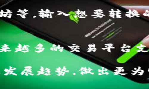   如何在TPWallet中添加狗狗币 (Dogecoin)？ / 
 guanjianci 狗狗币, TPWallet, 加密货币, 数字钱包 /guanjianci 

随着加密货币的快速发展，狗狗币（Dogecoin）作为一种受欢迎的数字货币，吸引了越来越多的用户。从最初的玩笑基调起步，狗狗币已经发展成为交易和投资的热门选择之一。为了便于用户管理和持有狗狗币，很多人选择使用多币种钱包，例如TPWallet。那么，在TPWallet中如何添加狗狗币呢？本文将详细探讨这个过程，以及相关的操作步骤和注意事项。

TPWallet简介
TPWallet是一款多功能的数字货币钱包，支持多种加密货币的存储、交易和管理。它的设计旨在为用户提供安全、高效的交易体验。TPWallet支持的币种涵盖广泛，其中就包括狗狗币。用户可以通过TPWallet方便地管理多种数字资产，进行即时交易，并且使用其内置的去中心化交易所功能进行币的交易。

安装与注册TPWallet
如果你还没有安装TPWallet，可以通过其官方网站或者应用商店下载并安装。在安装完成后用户需要注册一个新账户。在注册时，确保使用强且唯一的密码，并妥善保管钱包的助记词，因为其是恢复账户的关键。

在TPWallet中添加狗狗币的步骤
下面是详细的步骤，告诉你如何在TPWallet中添加狗狗币：
ol
    listrong打开TPWallet：/strong在你的手机或电脑上启动TPWallet应用。/li
    listrong登录账户：/strong使用你注册时的邮箱和密码登录到TPWallet。/li
    listrong进入钱包管理界面：/strong登录后，你会看到主界面，上面会展示你已经添加的资产。/li
    listrong添加狗狗币：/strong寻找“添加资产”或“管理资产”的按钮，点击后，会出现一个可选币种的列表。/li
    listrong选择狗狗币：/strong在列表中找到狗狗币（DOGE），然后选择它。/li
    listrong确认添加：/strong点击添加按钮，并确认操作。此时，狗狗币已经成功添加到你的TPWallet中。/li
/ol

相关问题解析

1. TPWallet安全性如何？
TPWallet是一款注重安全性的数字钱包。它采用了多重加密机制，确保用户的资产安全。钱包的私钥存储在用户设备上，确保用户对资产的完全控制。同时，TPWallet不需要用户提供个人信息，这样可以进一步保护用户隐私。此外，TPWallet还定期更新其软件，以修复任何安全漏洞，确保用户体验始终处于安全的环境中。此外，用户在使用TPWallet进行交易时，应当保持软件的最新版本，定期检查设备的安全设置，防止任何潜在的网络攻击。

2. 如何保证狗狗币的安全存储？
狗狗币的安全存储需要注意以下几个方面：首先，用户应当选择一个安全性高的钱包，例如TPWallet，这样可以降低资产被盗的风险。其次，用户应定期备份钱包，并妥善保存备份的助记词，因为丢失助记词可能导致资产无法找回。第三，用户应避免在公共网络或不安全的设备上进行交易。此外，开启两步验证（2FA）也能够提升账户的安全性。这些措施能够显著提高狗狗币的存储安全性，保护用户的数字资产免受威胁。

3. TPWallet的优势和劣势是什么？
TPWallet作为一款数字钱包，有其优势和劣势。它的优势包括支持多种加密货币、操作简单、界面友好、以及较高的安全性。此外，它内置了去中心化交易功能，用户可以直接在钱包中进行币的交换，省去了繁琐的转账过程。然而，TPWallet的劣势也显而易见：首先，由于其是多币种钱包，部分用户可能会对其某一特定币种的支持度产生疑虑；其次，有些用户可能更倾向于使用专门为特定币种设计的钱包，因为这类钱包通常能提供更好的性能和支持。

4. 如何将狗狗币转换为其他币种？
在TPWallet中，用户可以非常方便地将狗狗币转换为其他币种。用户首先需要确保狗狗币已经存入钱包。在钱包主界面找到“交易”或“兑换”功能，选择狗狗币作为兑换的源币种。接着，用户需要选择目标币种，例如比特币或以太坊等。输入想要转换的狗狗币数量，系统会自动计算出对应的目标币种数量。最后确认交易信息无误后，点击确认兑换，交易成功后，新币种会直接显示在钱包中。这样的方法不仅简单，而且省去了繁琐的中转过程，非常适合用户进行币种之间的转换。

5. 狗狗币的未来是什么？
狗狗币的未来有其独特的市场潜力，尤其是在社区支持及应用场景方面。在过去的一段时间里，狗狗币不仅仅是一种交易媒介，更通过其社区活动，成为了一个文化符号。随着越来越多商家开始接受狗狗币作为支付方式，以及越来越多的交易平台支持狗狗币交易，狗狗币的市场需求有望持续增长。此外，不少分析师认为狗狗币可能会在未来随着整体加密货币市场的提升而涨势明显。尽管如此，投资者在考虑狗狗币时也需要注意市场波动带来的风险，合理配置自己的资产。

综上所述，TPWallet为用户提供了一个安全、便捷的方式来存储和管理狗狗币。通过上述介绍，相信大家对如何在TPWallet中添加狗狗币已经有了清晰的理解。同时，通过对相关问题的解答，用户可以更好地把握狗狗币的使用及发展趋势，做出更为明智的投资决策。