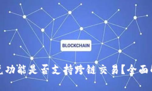 tpwallet的闪兑功能是否支持跨链交易？全面解析与使用指南