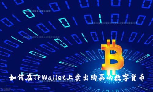 如何在TPWallet上卖出购买的数字货币